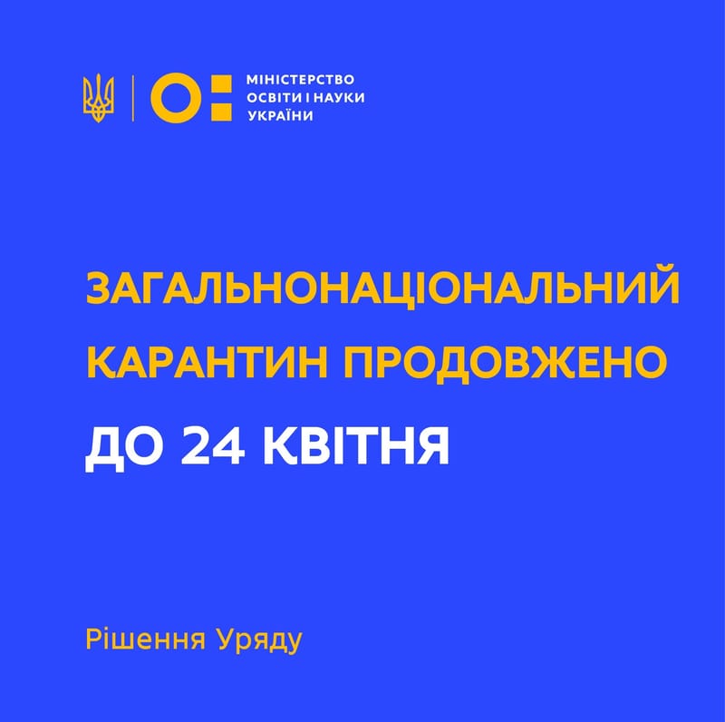 Карантин продовжено до 24 квітня