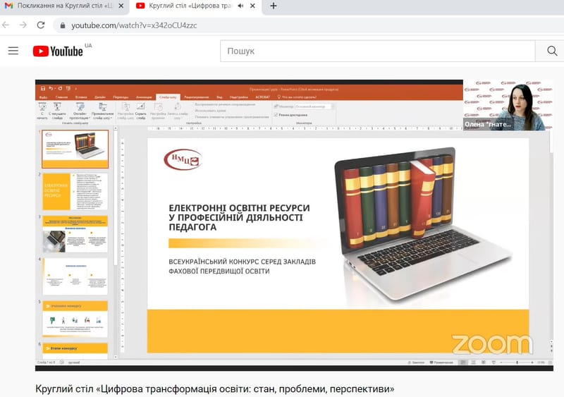 Круглий стіл «Цифрова трансформація освіти: стан, проблеми, перспективи»