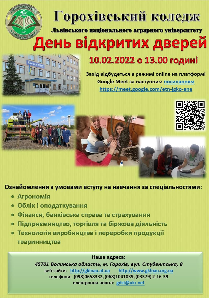 Горохівський коледжу ЛНАУ: запрошуємо на День відкритих дверей