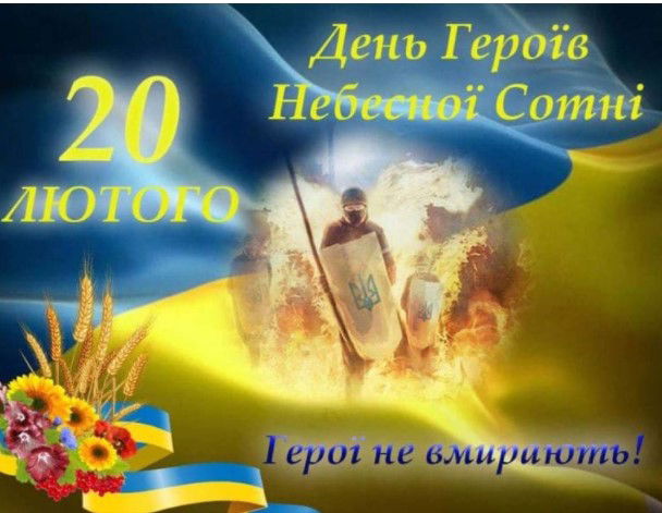 Пам'ятаємо... Герої не вмирають!