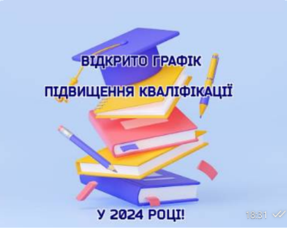 До уваги педагогічних працівників! Відкрито графік підвищення кваліфікації НМЦ вищої та фахової передвищої освіти на 2024 рік