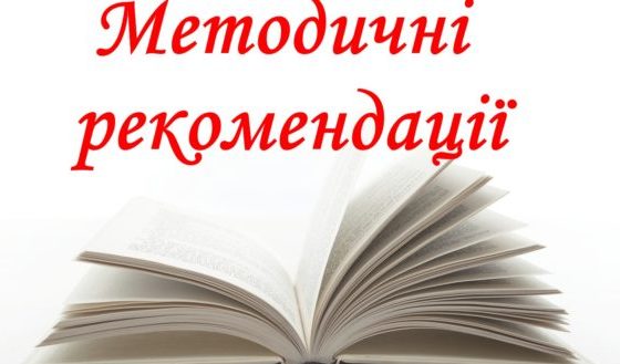 МЕТОДИЧНІ РЕКОМЕНДАЦІЇ