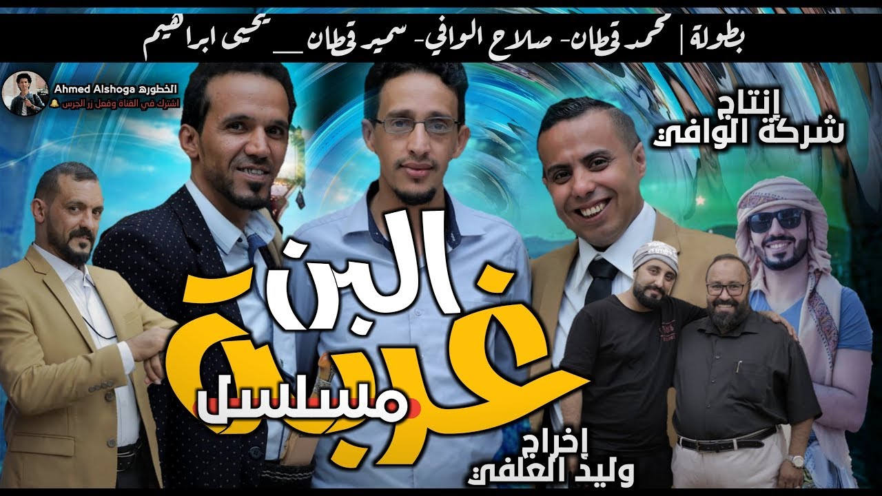 مسلسل غربة البن الحلقة 10 العاشرة كاملة بجودة عالية HD