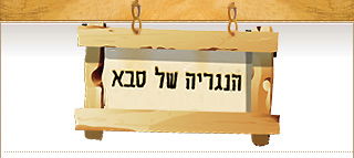 הנגריה של סבא