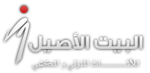 البيت الأصيل