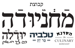 סדנת בישול בשוק מחנה יהודה  image