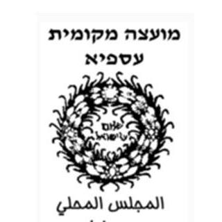 اعزائي متابعي موقع اخبار الكرمل اليوم نعرض على حضراتكم بنود اتفاقية انضمام عسفيا الى مجمع المياه متسكين .