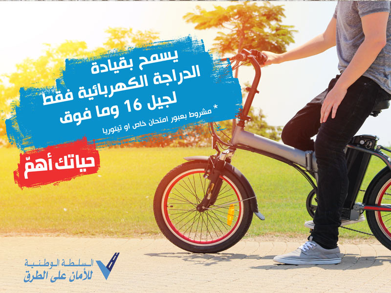 كل ما اردتم ان تعرفوا عن رخصة ركوب الدراجات الكهربائية والكوركينت الكهربائي