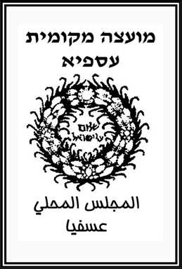 بيان لوسائل الإعلام...المجلس المحلي عسفيا