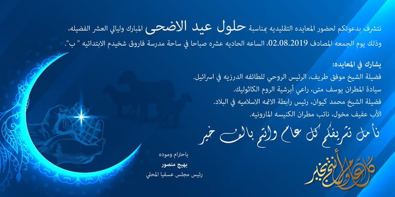 دعوة لحضور المعايدة التقليدية بمناسبة حلول عيد الاضحى المبارك