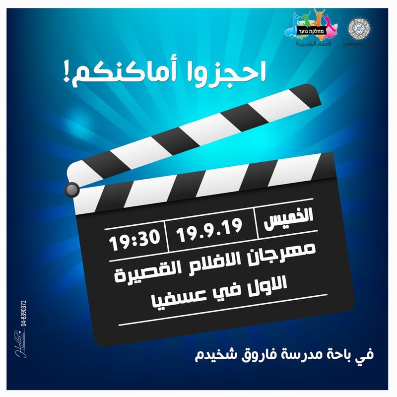 احجزوا اماكنكم ، مهرجان الافلام القصيرة الاول في عسفيا