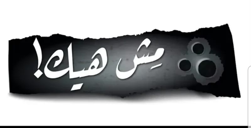 فيديو اوبريت غنائي رائع بعنوان "مش هيك" من انتاج كرملي.