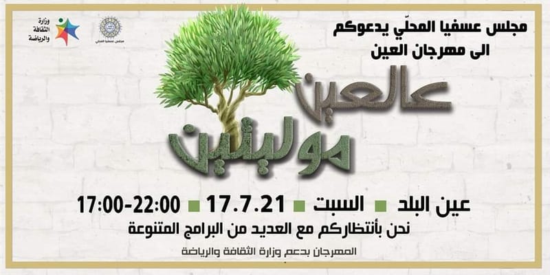 مهرجان عالعين موليتين يوم السبت القادم 17.7.21 ، عين البلد عسفيا ..