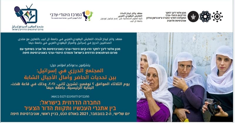 دعوة لحضور مؤتمر خاص بشؤون الطائفة الدرزية بمبادرة منتدى الصحافيين الدروز في اسرائيل ..