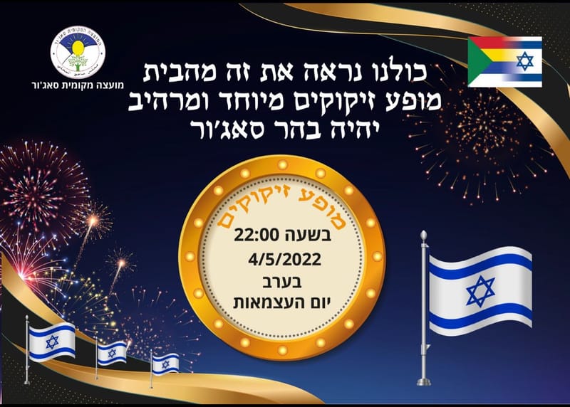 הזמנה לכפר הדרוזי סאג'ור לחגיגות יום העצמאות ה- 74.