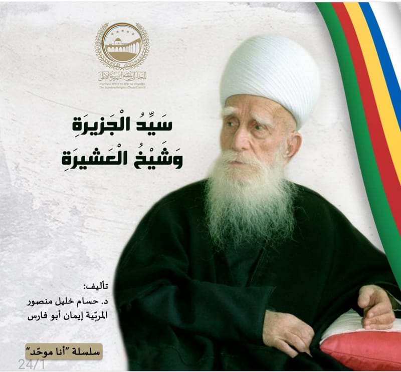 المجلس الدّينيّ الدّرزيّ الأعلى يُطلق قصّة الأطفال الثّانية من سلسلة "أنا موحّد"