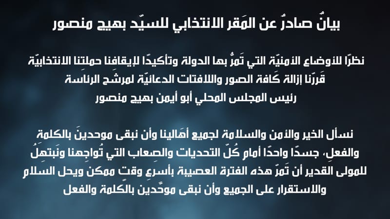 " بيانٌ صادرٌ عن المَقر الانتخابي للسيّد بهيج منصور"