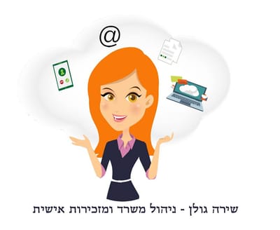 שירותי משרד במיקור חוץ - שירה גולן