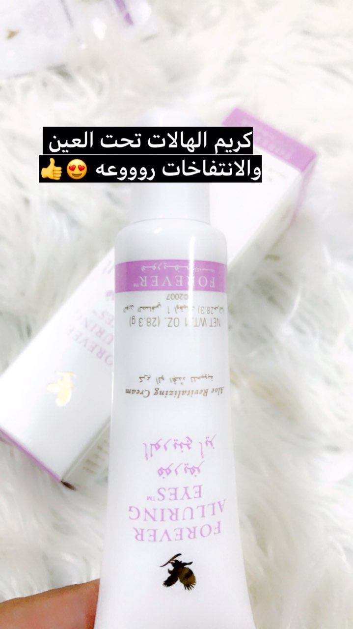 كريم الهالات تحت العين كريم فوريفر اللورينج ايز