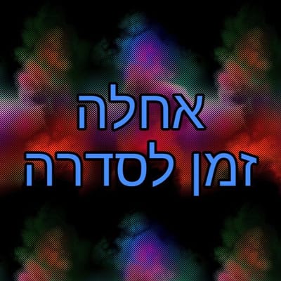 אחלה זמן לסדרה