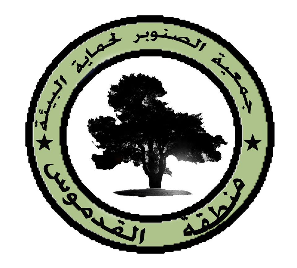 جمعية الصنوبر لحماية البيئة