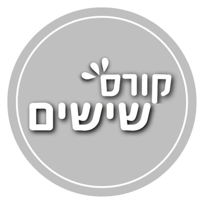 פורום קורס שישים