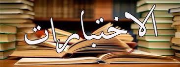 نماذج فروض و إختبارات