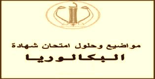 شهادة البكالوريا