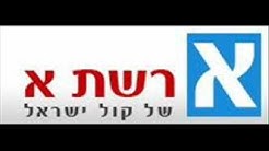 קול ישראל - רשת א'