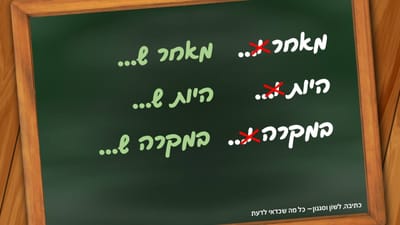 על ש' ועל ו'