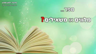 להשאיל או להלוות?