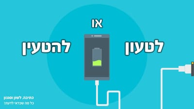 לטעון או להטעין?