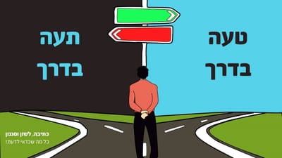 טעה, תהה ותעה
