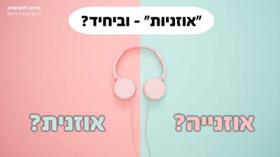ברבים - "אוזניות", וביחיד?