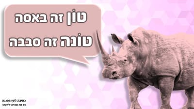 טון וטונה