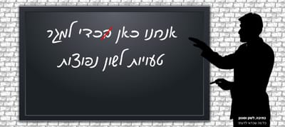 "בכדי" - לא מה שחשבתם