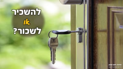 "לשכור" או "להשכיר"?