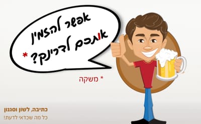מזמינים אותכם לדרינק! רגע... מה?!