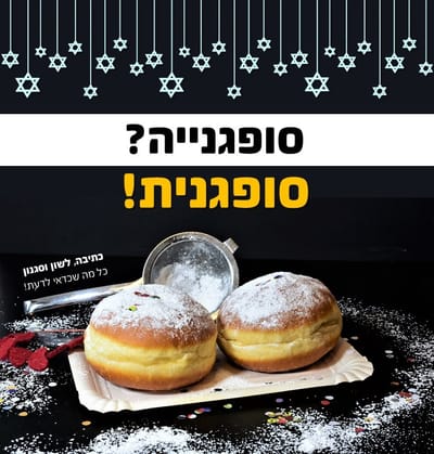 סופגנייה? סופגנית!