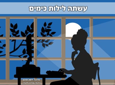 עשתה ימים כלילות. רגע... מה?!