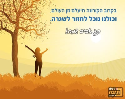 בקרוב הקורונה תיעלם מן העולם, וכולנו נוכל לחזור לשגרה