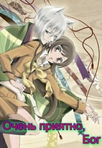 Аниме "Очень приятно,Бог" 1 сезон