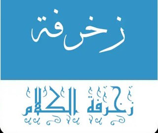 تطبيق زخرفة الكلام والأسماء