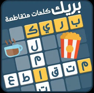 لعبة الكلمات المتقاطعة