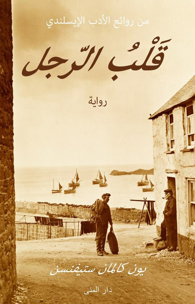 قلب الرجل ـ يون كالمان ستيفنسن