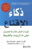 ذكاء الإقناع