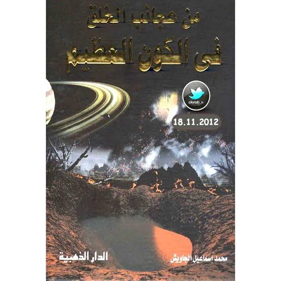 من عجائب الخلق في ولكون العظيم