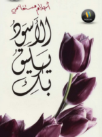 الأسود يليق بك ـ أحلام مستغانمي