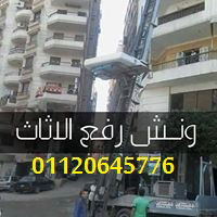 شركات نقل الاثاث بعين شمس