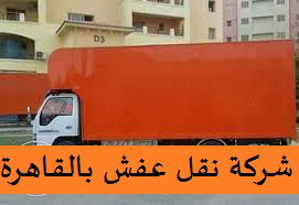 شركات نقل العفش بعين شمس